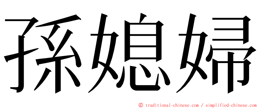 孫媳婦 ming font