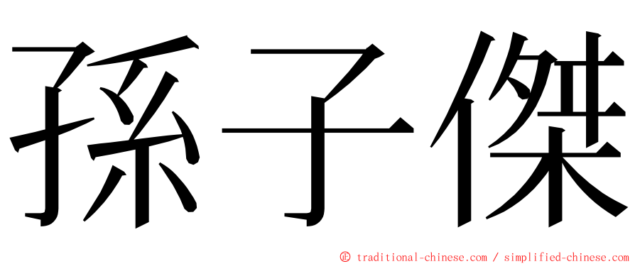 孫子傑 ming font