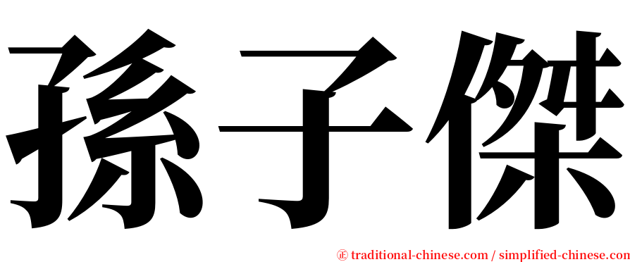 孫子傑 serif font