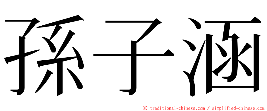 孫子涵 ming font