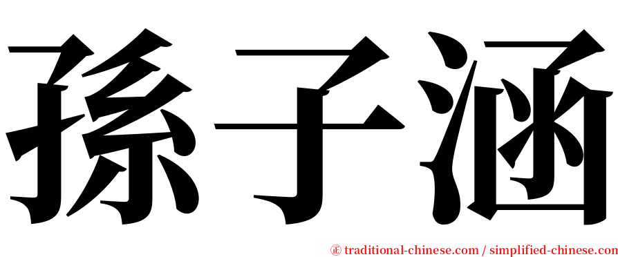 孫子涵 serif font