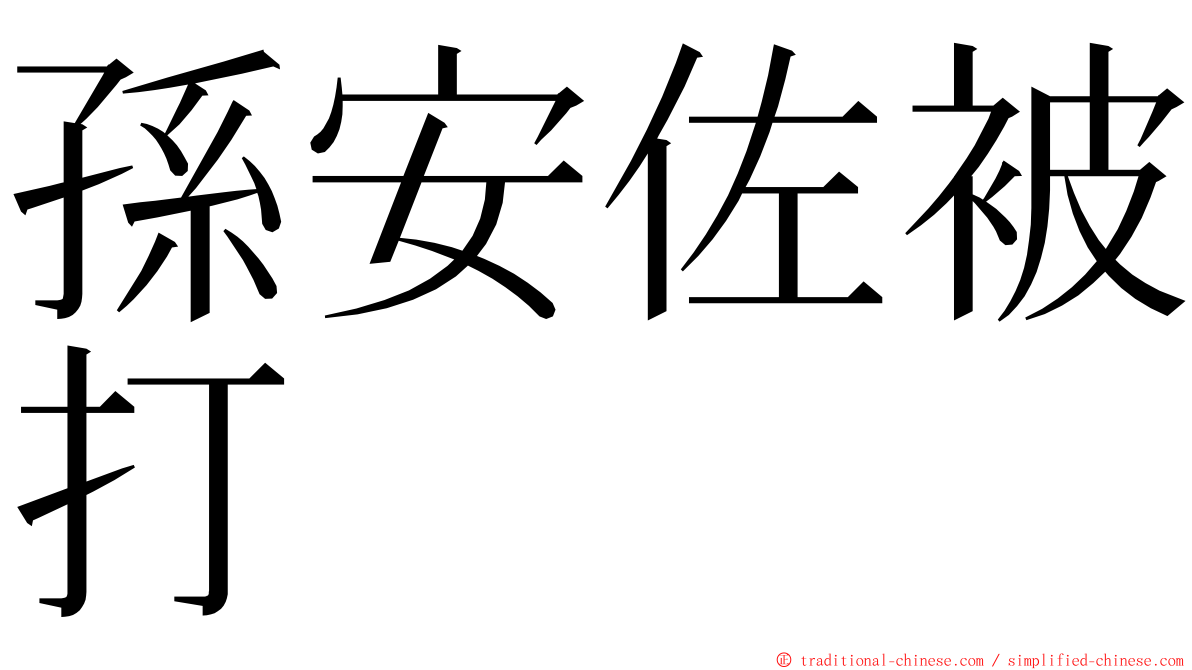 孫安佐被打 ming font