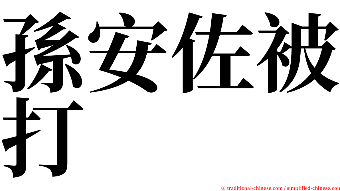 孫安佐被打 serif font