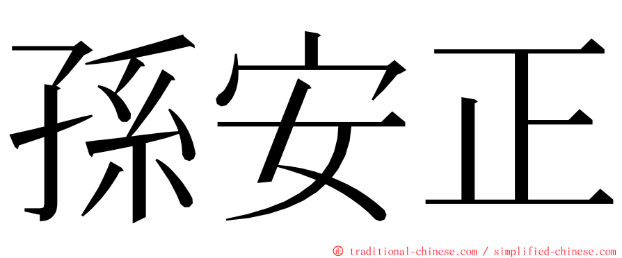 孫安正 ming font