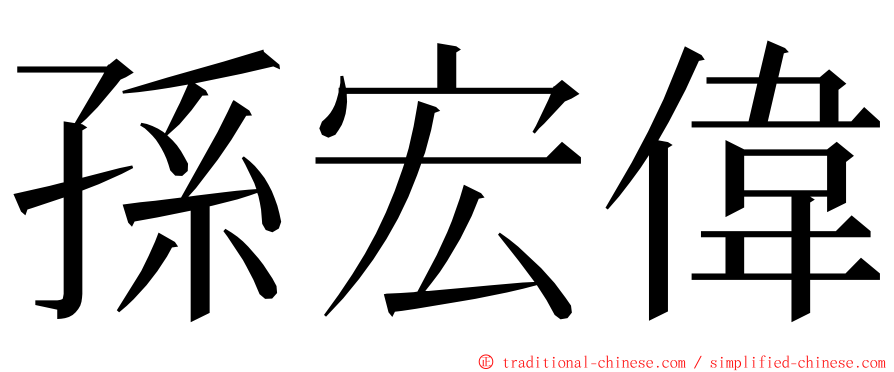 孫宏偉 ming font