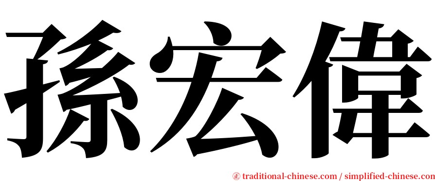 孫宏偉 serif font