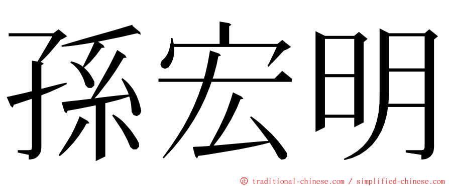 孫宏明 ming font