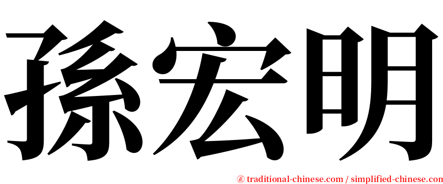 孫宏明 serif font