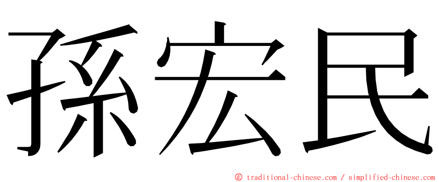 孫宏民 ming font