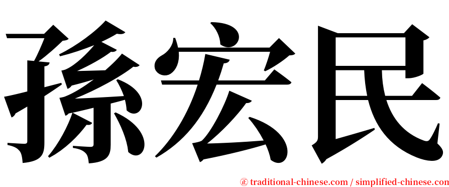 孫宏民 serif font