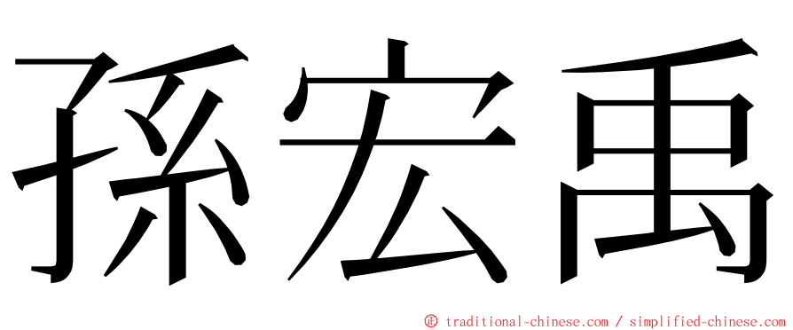 孫宏禹 ming font