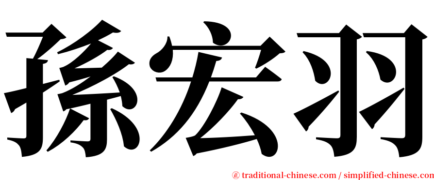 孫宏羽 serif font
