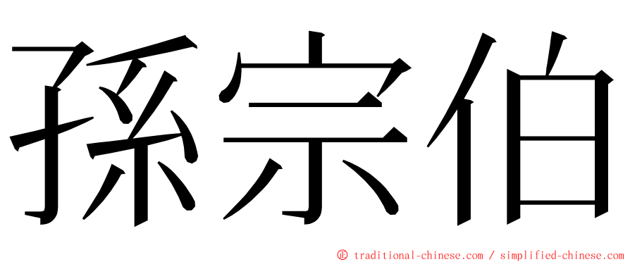 孫宗伯 ming font