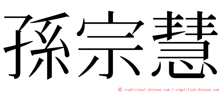 孫宗慧 ming font