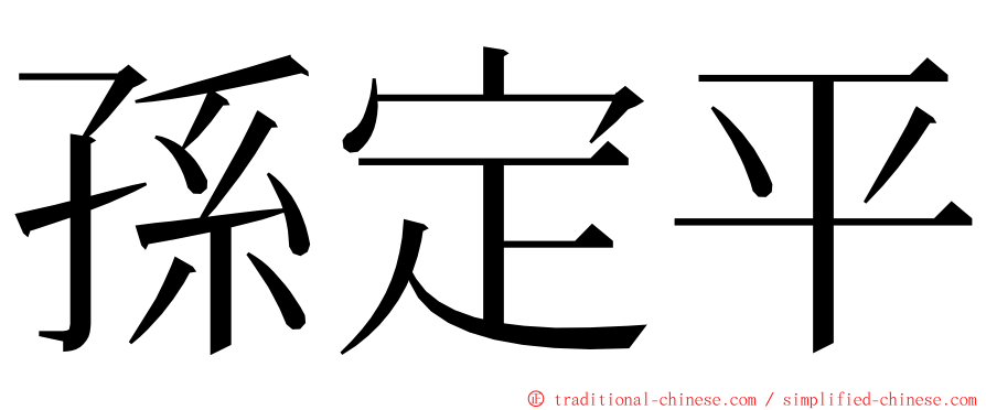 孫定平 ming font