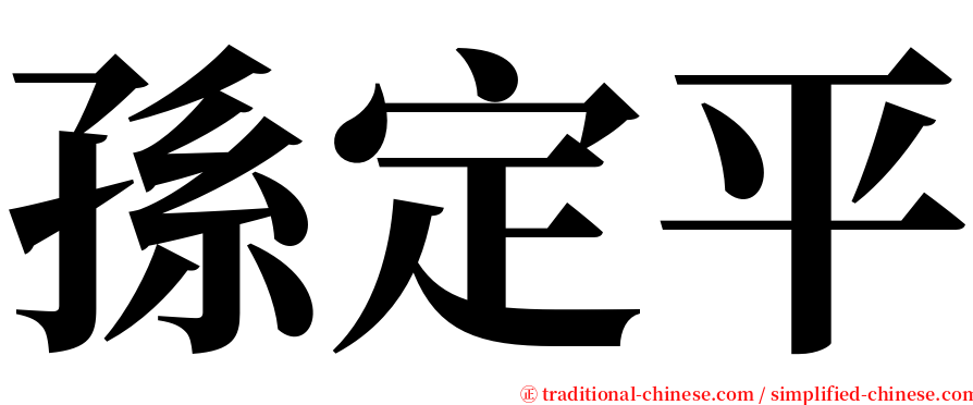 孫定平 serif font