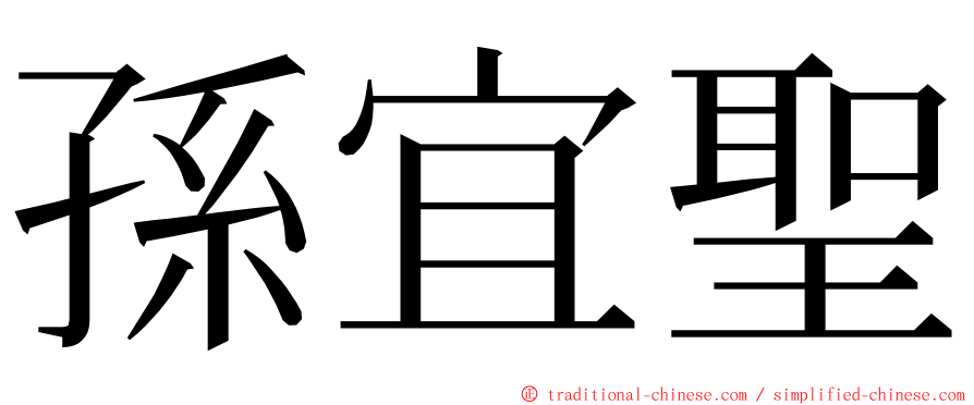 孫宜聖 ming font