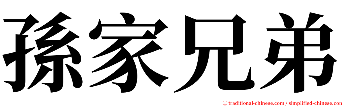 孫家兄弟 serif font