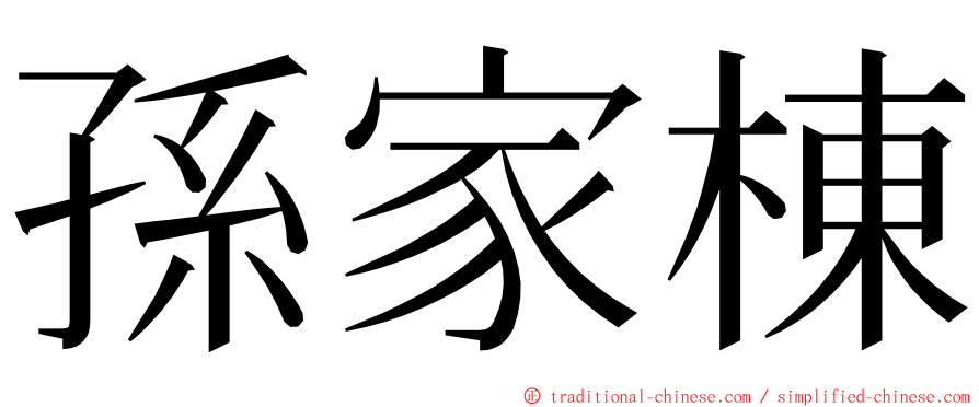 孫家棟 ming font