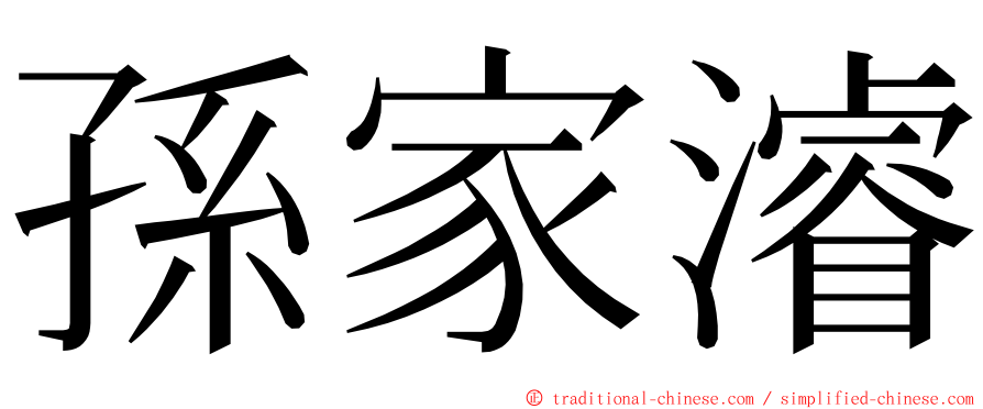 孫家濬 ming font