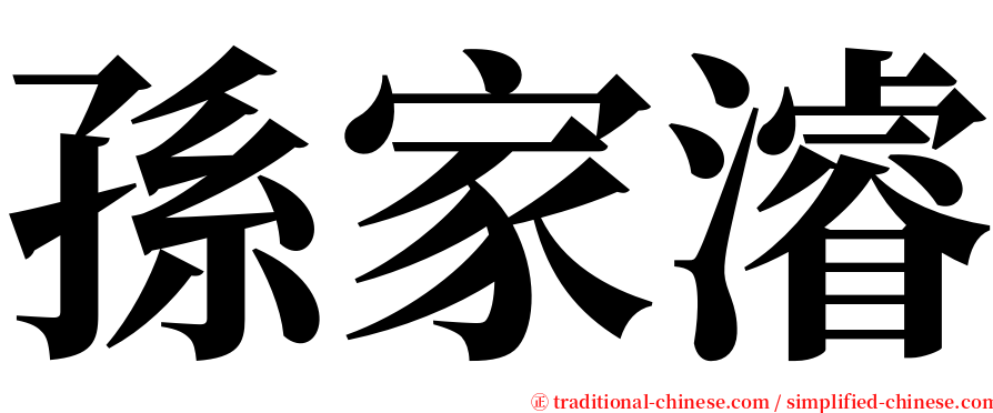 孫家濬 serif font