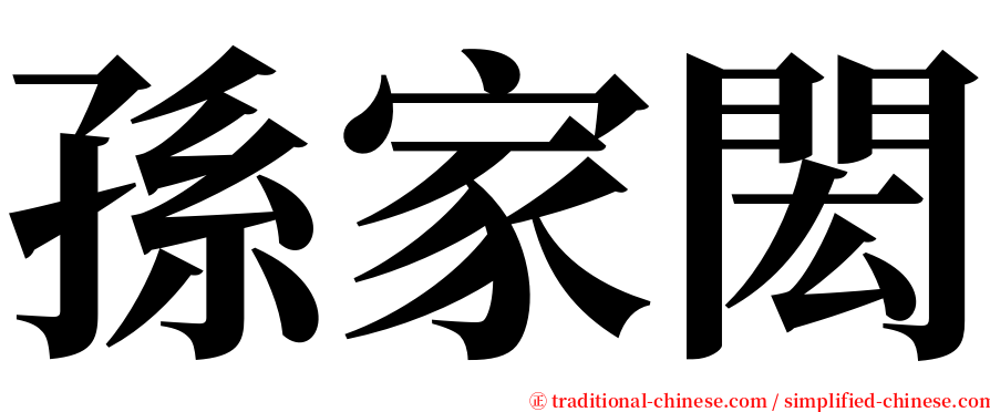 孫家閎 serif font