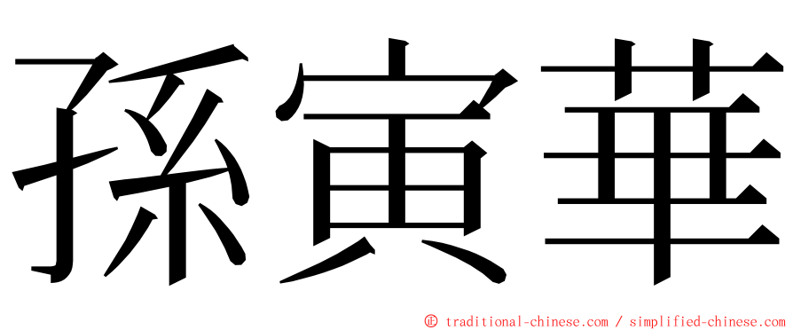 孫寅華 ming font