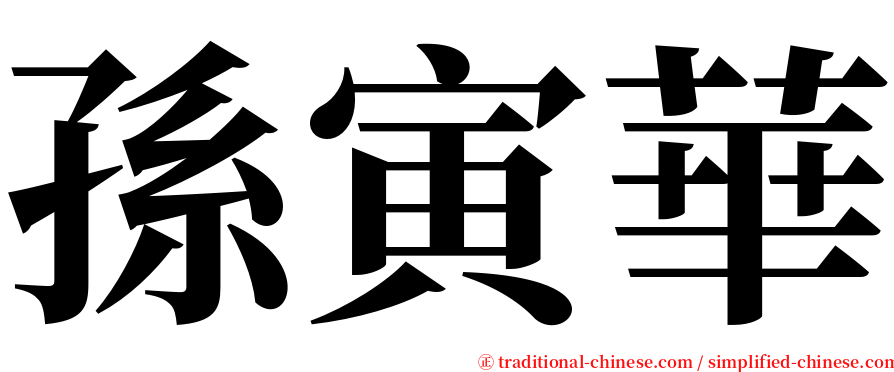 孫寅華 serif font