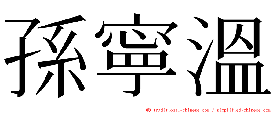 孫寧溫 ming font