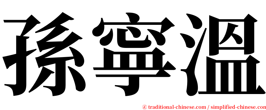 孫寧溫 serif font