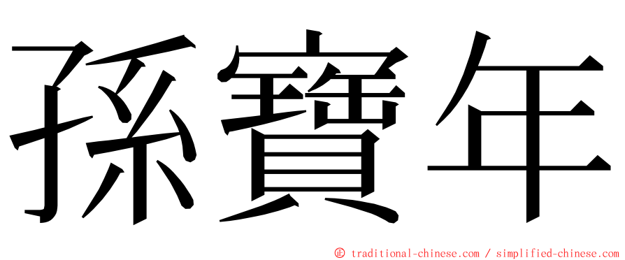 孫寶年 ming font