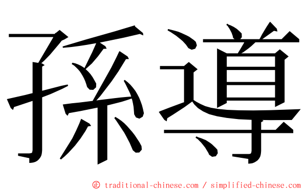 孫導 ming font