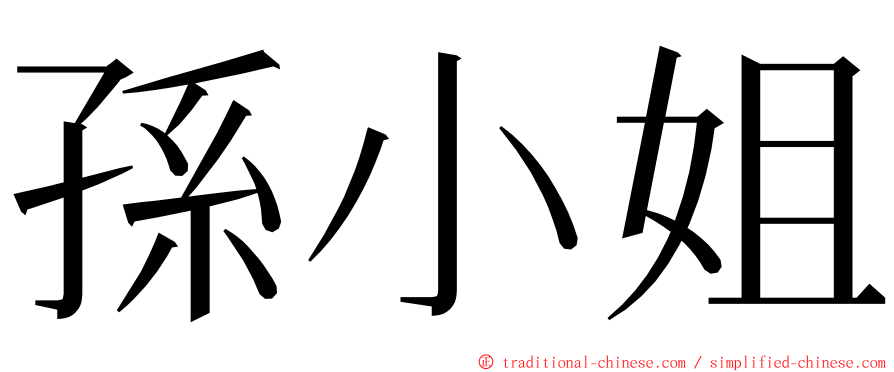 孫小姐 ming font