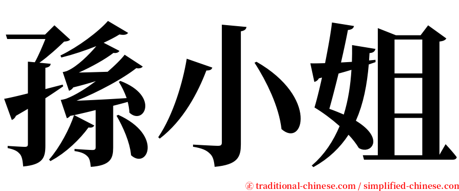 孫小姐 serif font