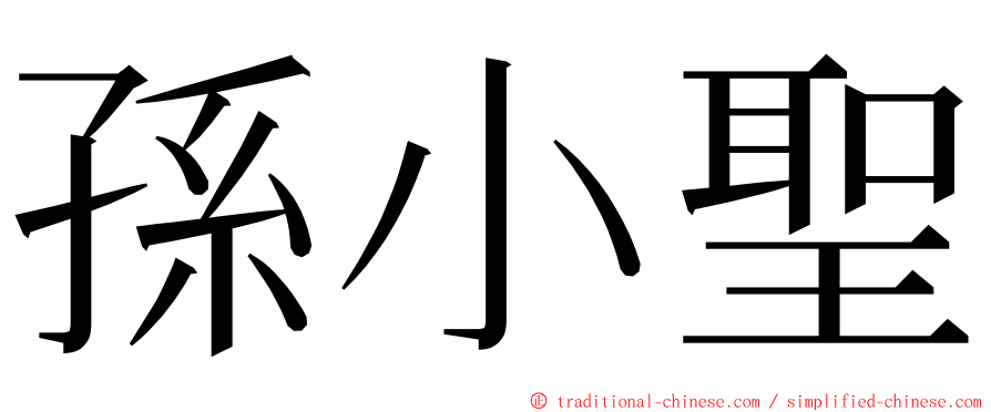 孫小聖 ming font