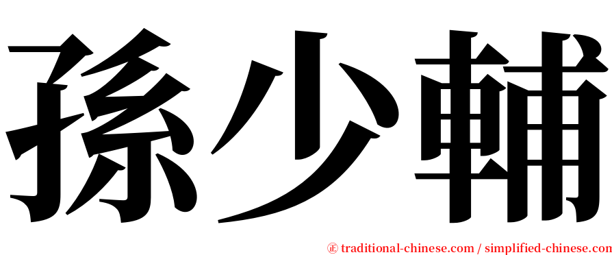 孫少輔 serif font
