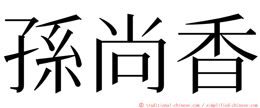 孫尚香 ming font