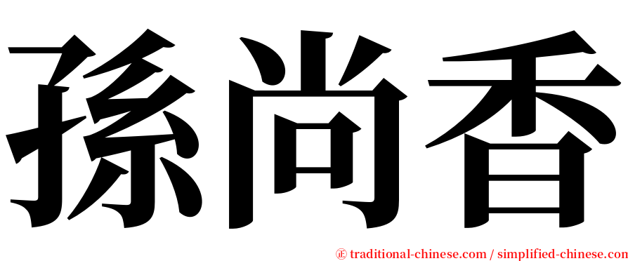 孫尚香 serif font