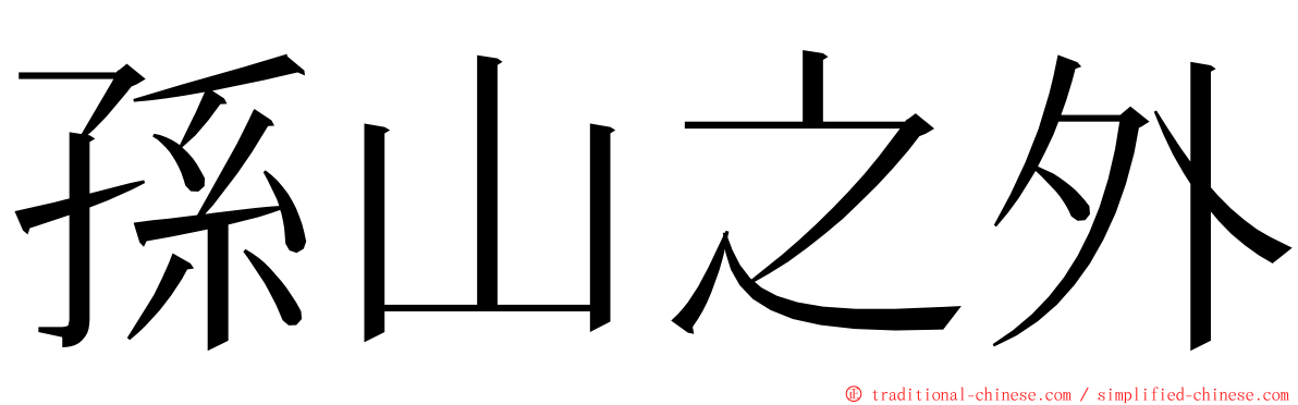 孫山之外 ming font