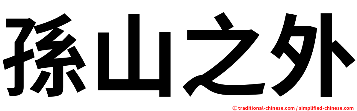 孫山之外