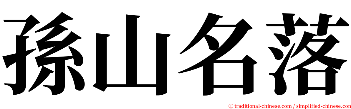 孫山名落 serif font