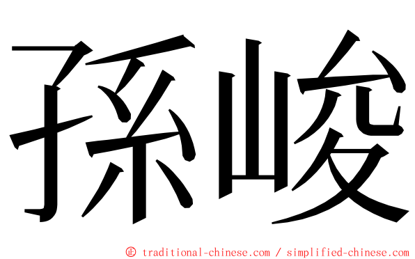 孫峻 ming font