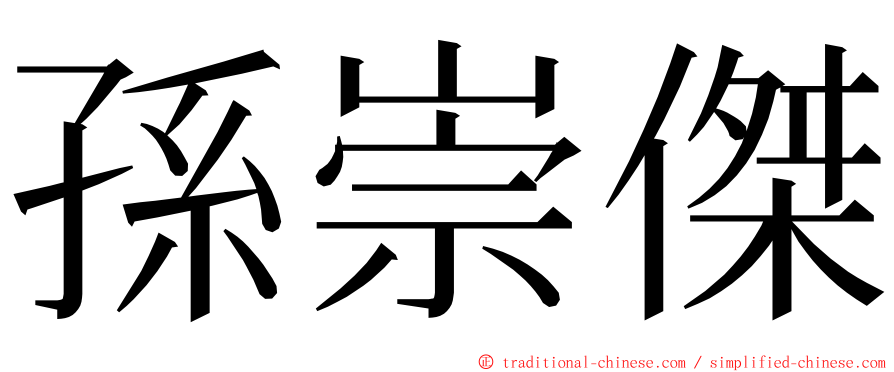 孫崇傑 ming font