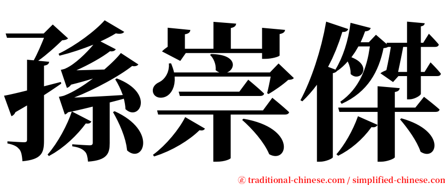 孫崇傑 serif font