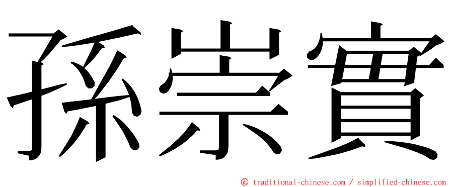 孫崇實 ming font