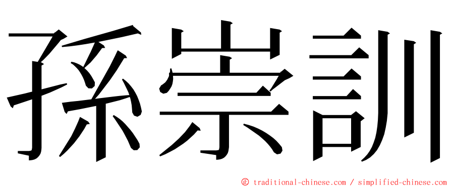 孫崇訓 ming font