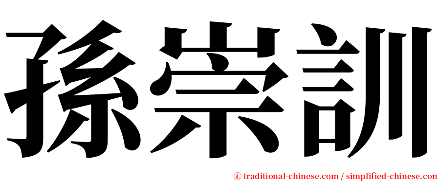 孫崇訓 serif font