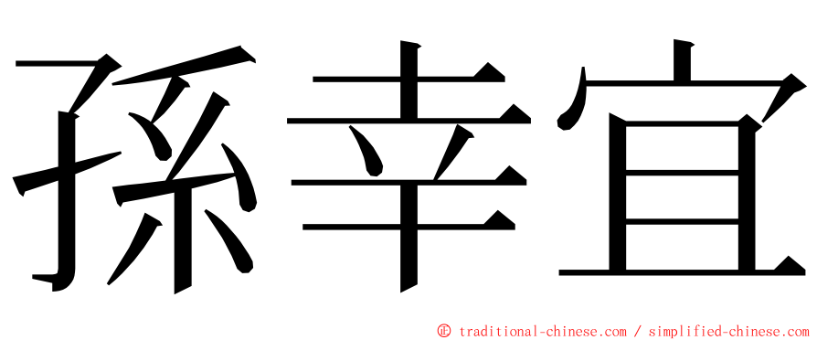 孫幸宜 ming font