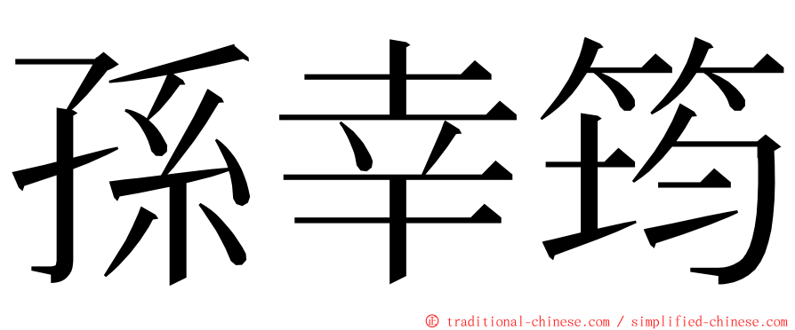 孫幸筠 ming font