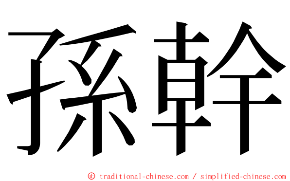 孫幹 ming font